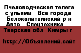 Пчеловодческая телега с ульями - Все города, Белокалитвинский р-н Авто » Спецтехника   . Тверская обл.,Кимры г.